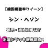 【韓国視聴率クイーン】シン・ヘソン 彼氏・結婚相手は？出演ドラマも徹底調査！