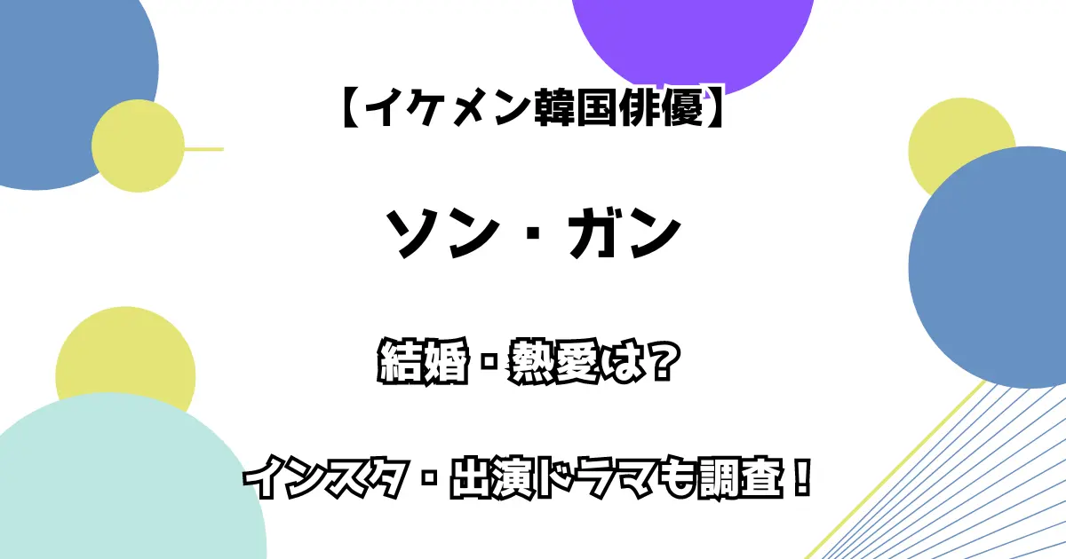 【イケメン韓国俳優】ソン・ガン 結婚・熱愛は？ インスタ・出演ドラマも調査！