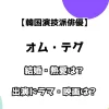 【韓国演技派俳優】オム・テグ 結婚・熱愛は？出演ドラマ・映画は？