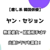 【癒し系 韓国俳優】ヤン・セジョン 熱愛彼女・結婚相手は？ 出演ドラマも調査！