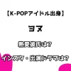 【K-POPアイドル出身】ヨヌ 熱愛彼氏は？ インスタ・出演ドラマもチェック！