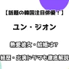 【話題の韓国注目俳優】ユン・ジオン 熱愛彼女・結婚は？ 経歴・出演ドラマも徹底解説