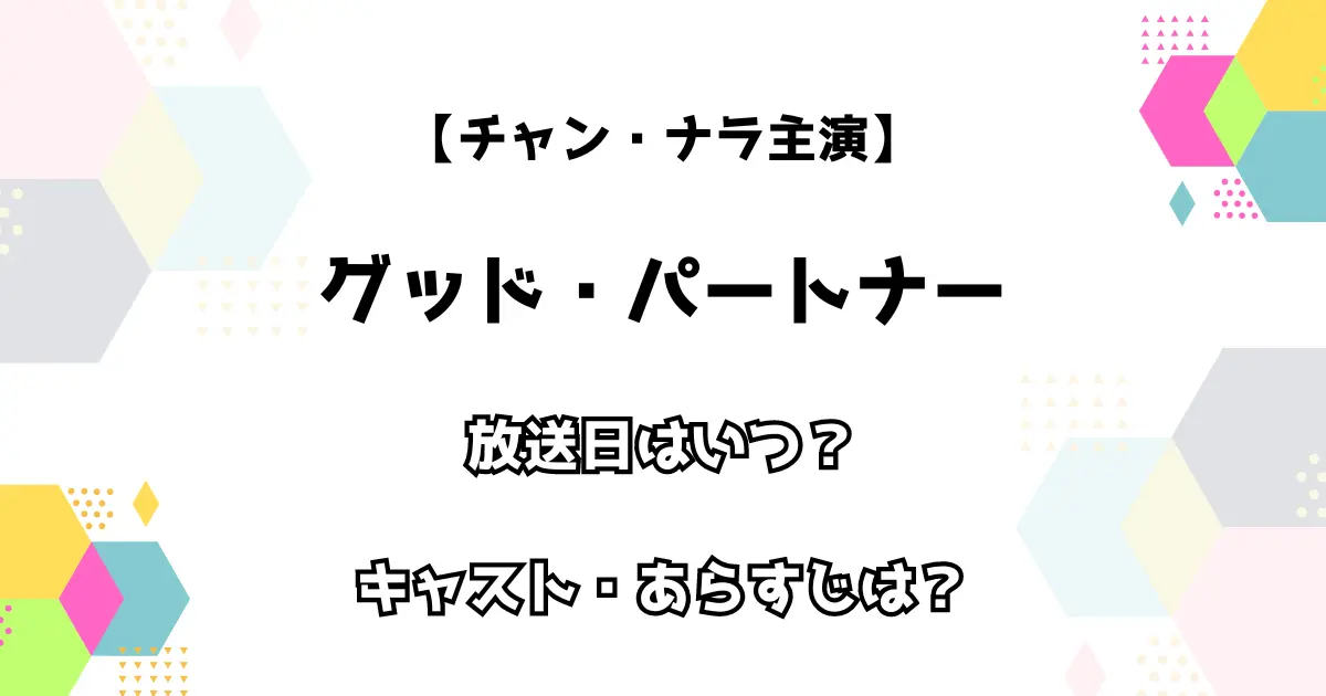 【チャン・ナラ主演】グッド・パートナー 放送日はいつ？　キャスト・あらすじは？