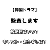 【韓国ドラマ】監査します 放送日はいつ？ キャスト・あらすじもチェック！