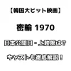 【韓国大ヒット映画】密輸 1970 日本公開日・上映館は？キャストも徹底解説！