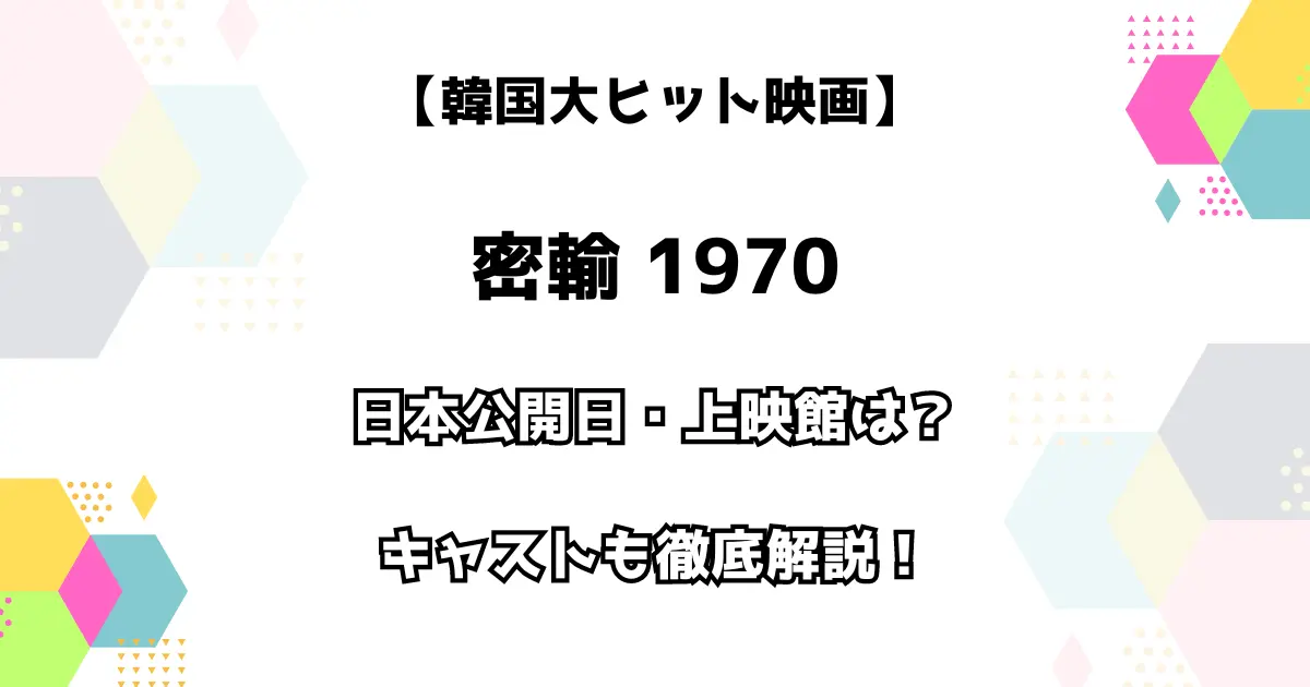 【韓国大ヒット映画】密輸 1970 日本公開日・上映館は？キャストも徹底解説！