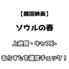 【韓国映画】ソウルの春 上映館・キャスト・あらすじを徹底チェック！