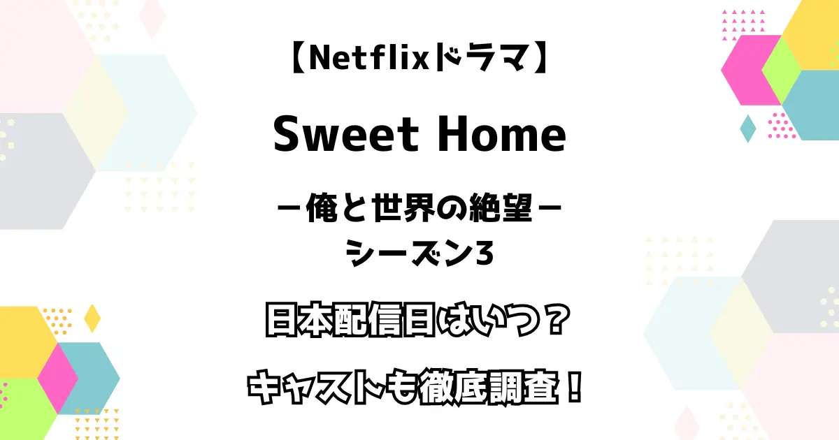 【Netflixドラマ】スイートホーム シーズン3 日本配信日はいつ？ キャストも徹底調査！