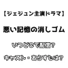 【ジェジュン主演ドラマ】悪い記憶の消しゴム いつどこで配信？キャスト・あらすじは？