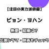 【注目の実力派俳優】ピョン・ヨハン 熱愛・結婚は？ 出演ドラマ・映画もチェック！