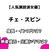 【人気演技派女優】チェ・スビン 身長・インスタは？熱愛彼氏・出演ドラマも調査！