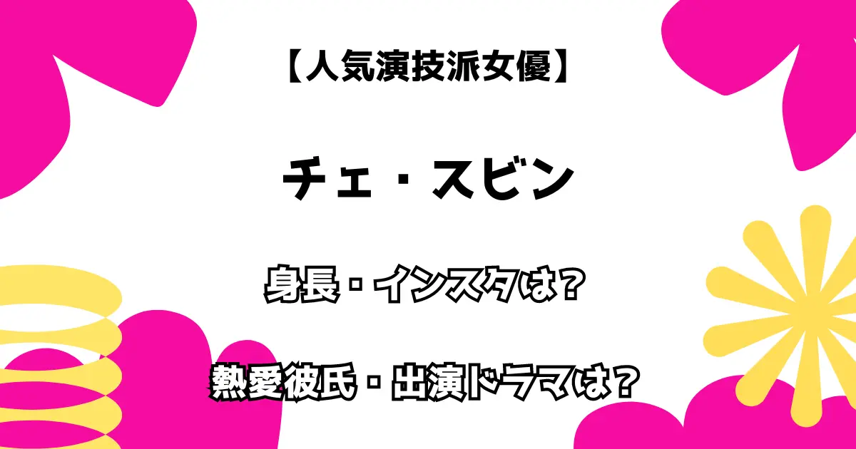 【人気演技派女優】チェ・スビン 身長・インスタは？熱愛彼氏・出演ドラマも調査！