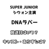 SUPER JUNIOR シウォン主演 DNAラバー 放送日はいつ？ キャスト・あらすじは？