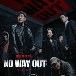 韓国ドラマ NO WAY OUT