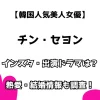 【韓国人気美人女優】チン・セヨン インスタ・出演ドラマは？熱愛・結婚情報も調査！