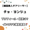 【韓国美人チアリーダー】チョ・ヨンジュ プロフィール・経歴は？ インスタも徹底調査！