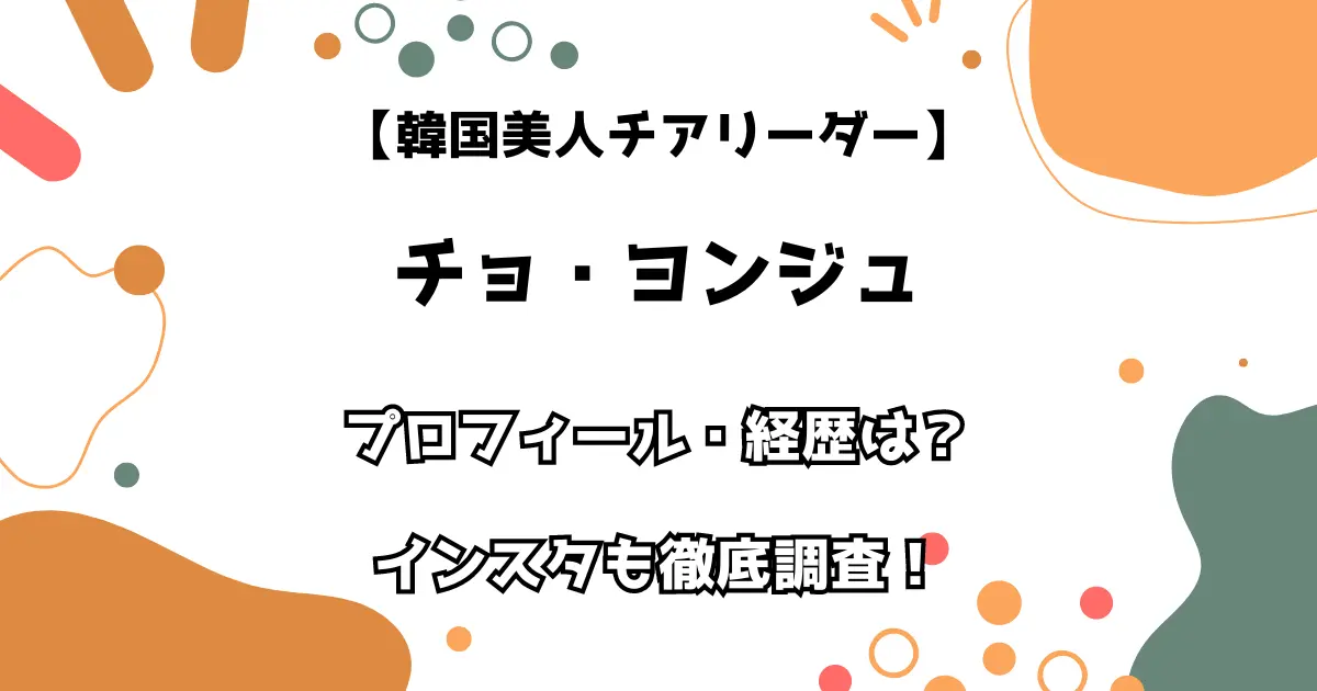 【韓国美人チアリーダー】チョ・ヨンジュ プロフィール・経歴は？ インスタも徹底調査！