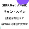 【韓国人気イケメン俳優】チョン・ヘイン 熱愛彼女は誰！？ インスタ・出演ドラマは？