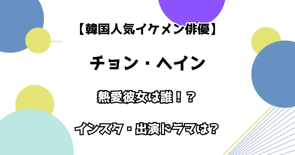 【韓国人気イケメン俳優】チョン・ヘイン 熱愛彼女は誰！？ インスタ・出演ドラマは？