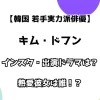 【韓国若手実力派俳優】キム・ドフン インスタ・出演ドラマは？ 熱愛彼女は誰？