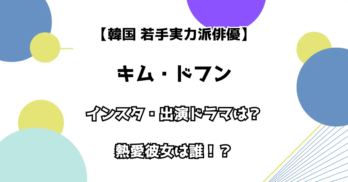 【韓国若手実力派俳優】キム・ドフン インスタ・出演ドラマは？ 熱愛彼女は誰？