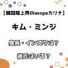 【韓国陸上界のaespaカリナ】キム・ミンジ 身長・インスタは？彼氏はいる？