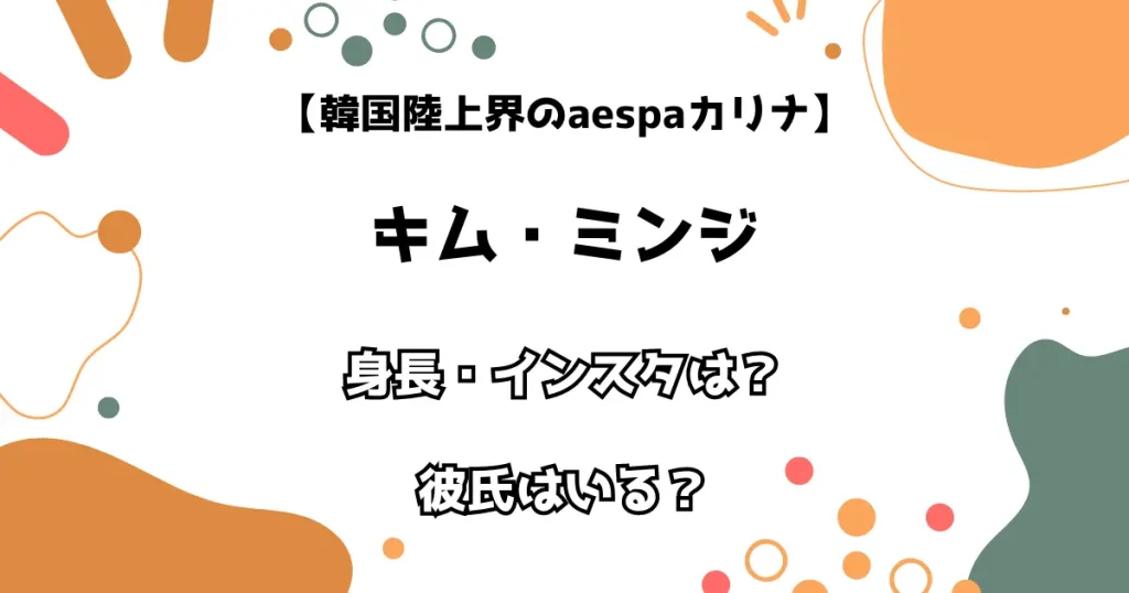 【韓国陸上界のaespaカリナ】キム・ミンジ 身長・インスタは？彼氏はいる？