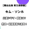 【舞台出身 実力派俳優】キム・ソンホ 出演ドラマ・映画は？ 熱愛・結婚情報も調査！