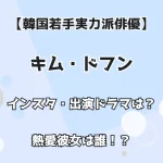 【韓国若手実力派俳優】キム・ドフン インスタ・出演ドラマは？ 熱愛彼女は誰？