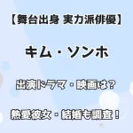 【舞台出身 実力派俳優】キム・ソンホ 出演ドラマ・映画は？ 熱愛彼女・結婚も調査！