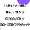 【人気イケメン俳優】キム・ヨンデ 熱愛彼女は誰！？ 兵役・出演ドラマもチェック