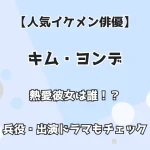 【人気イケメン俳優】キム・ヨンデ 熱愛彼女は誰！？ 兵役・出演ドラマもチェック