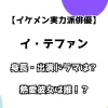 【イケメン実力派俳優】イ・テファン 身長・出演ドラマは？ 熱愛彼女は誰？