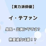 【イケメン実力派俳優】イ・テファン 身長・出演ドラマは？ 熱愛彼女は誰？