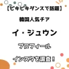 【ピキピキダンスで話題】韓国人気チア イ・ジュウン プロフィール・インスタを調査！