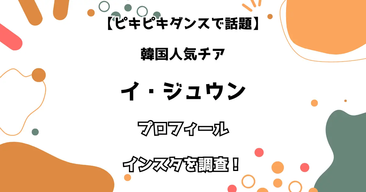 【ピキピキダンスで話題】韓国人気チア イ・ジュウン プロフィール・インスタを調査！