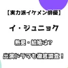 【実力派イケメン俳優】イ・ジュニョク 熱愛・結婚は？ 出演ドラマも徹底調査！