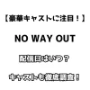 【豪華キャストに注目！】NO WAY OUT 配信日はいつ？ キャストも徹底調査！