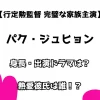 【行定勲監督 完璧な家族主演】パク・ジュヒョン 身長・出演ドラマは？ 熱愛彼氏は誰！？