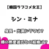 【韓国ラブコメ女王】シン・ミナ 身長・出演ドラマは？ 噂の熱愛彼氏との結婚は？