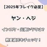 【2025年ブレイク必至！】ヤン・ヘジ インスタ・出演ドラマは？ 熱愛彼氏もチェック！