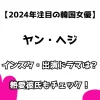 【2024年注目の韓国女優】ヤン・ヘジ インスタ・出演ドラマは？ 熱愛彼氏もチェック！