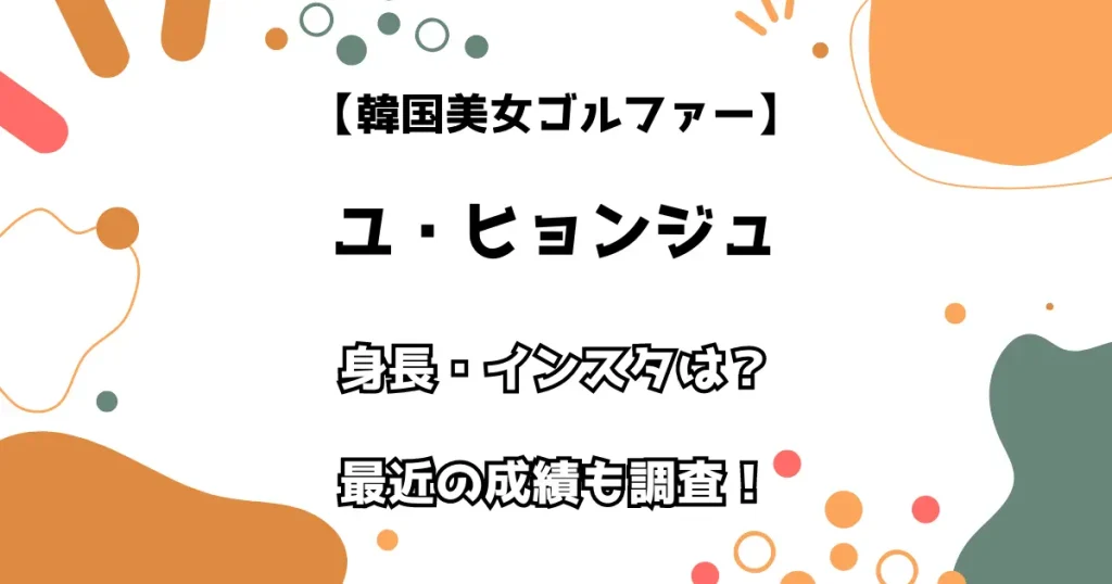 【韓国美女ゴルファー】ユ・ヒョンジュ 身長・インスタは？ 最近の成績も調査！