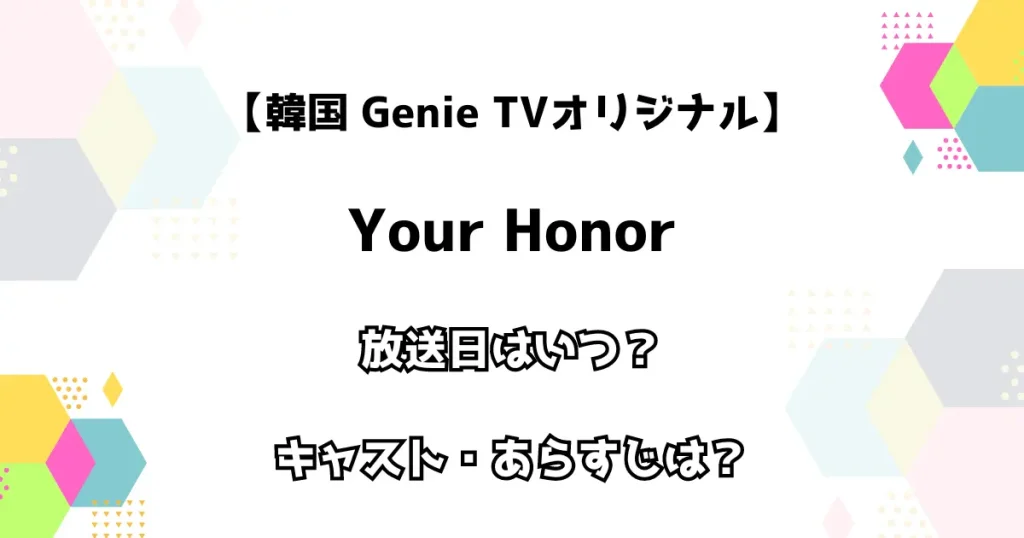 【韓国 Genie TVオリジナル】Your Honor 放送日はいつ？ キャスト・あらすじは？