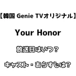 【韓国 Genie TVオリジナル】Your Honor 放送日はいつ？ キャスト・あらすじは？