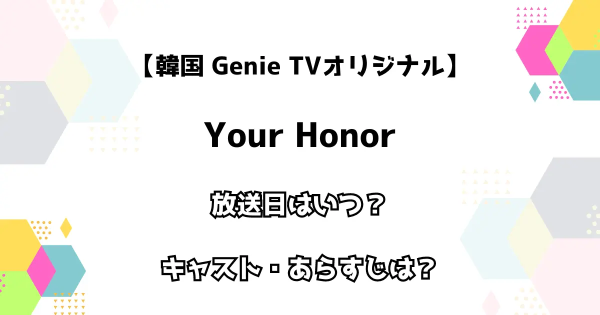 【韓国 Genie TVオリジナル】Your Honor 放送日はいつ？ キャスト・あらすじは？