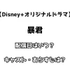 【Disney+オリジナルドラマ】暴君 配信日はいつ？ キャスト・あらすじは？