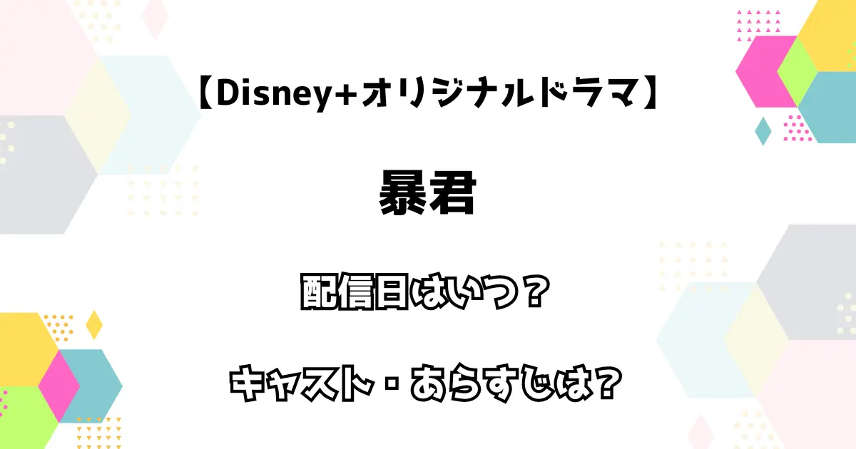 【Disney+オリジナルドラマ】暴君 配信日はいつ？ キャスト・あらすじは？