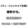 【チェ・ジョンヒョプ主演】偶然かな 日本配信日は？ キャスト・あらすじは？