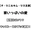 【チ・ジニ＆キム・ジス主演】家いっぱいの愛 配信日はいつ？ キャスト・あらすじも調査！